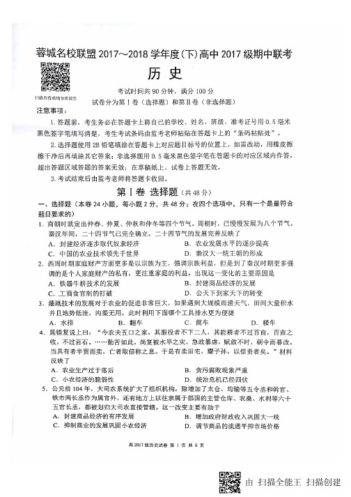 [首发]四川省蓉城名校联盟高中2017-2018学年高一4月联考历史试题(扫描版,含答案)