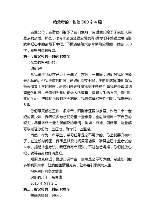 给父母的一封信500字4篇