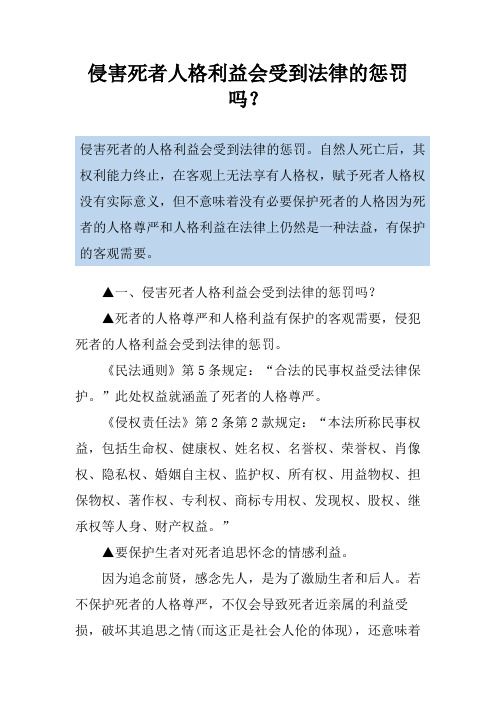 侵害死者人格利益会受到法律的惩罚吗？