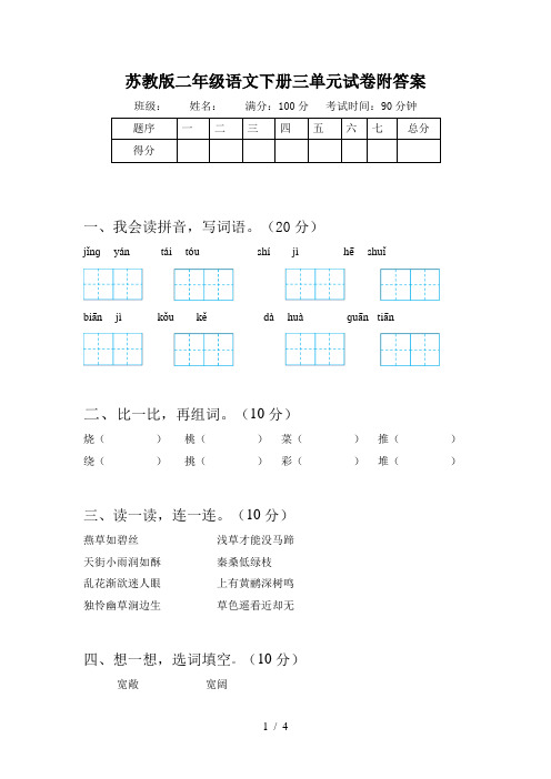 苏教版二年级语文下册三单元试卷附答案