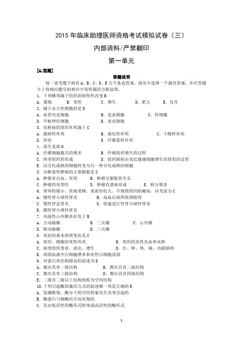 2015年临床助理医师资格考试模拟试卷汇编