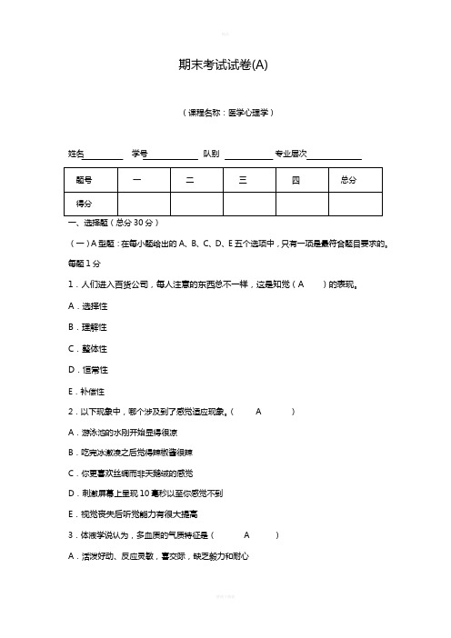 医学心理学期末考试试卷(A) 答案