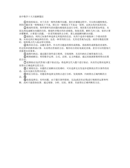 高中数学十大万能解题法