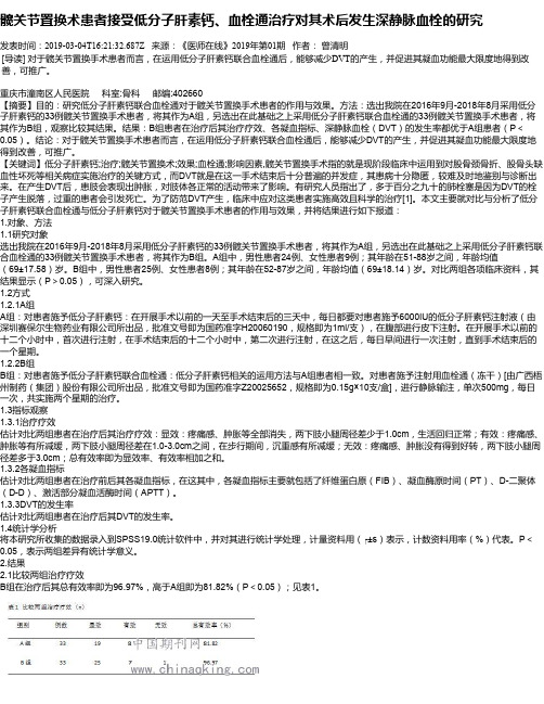 髋关节置换术患者接受低分子肝素钙、血栓通治疗对其术后发生深静