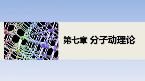 新步步高2014-2015学年高二物理人教版选修3-3课件:7.1 物体是由大量分子组成的 课件