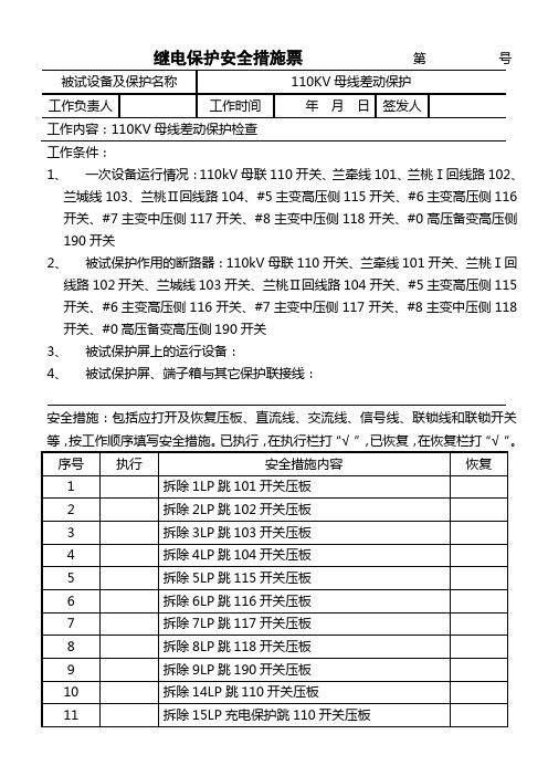 110KV母差保护检查安全措施票