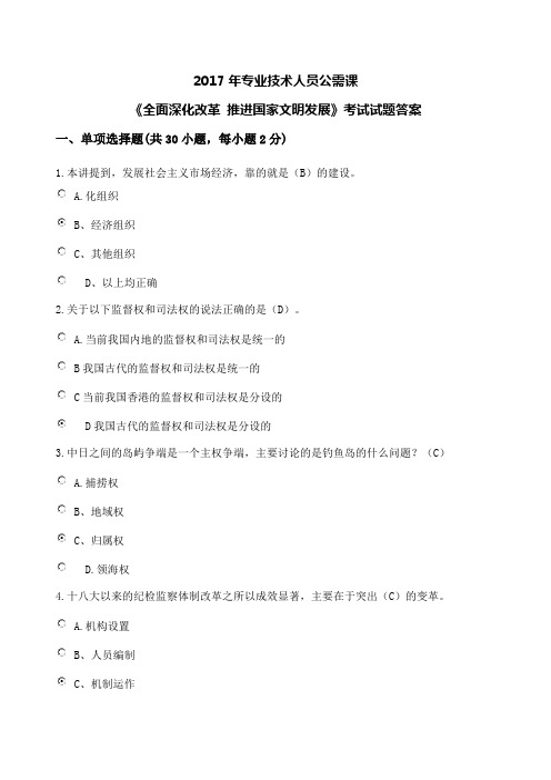 2017年专业技术人员公需课面深化改革推进国家文明发展考试试题答案