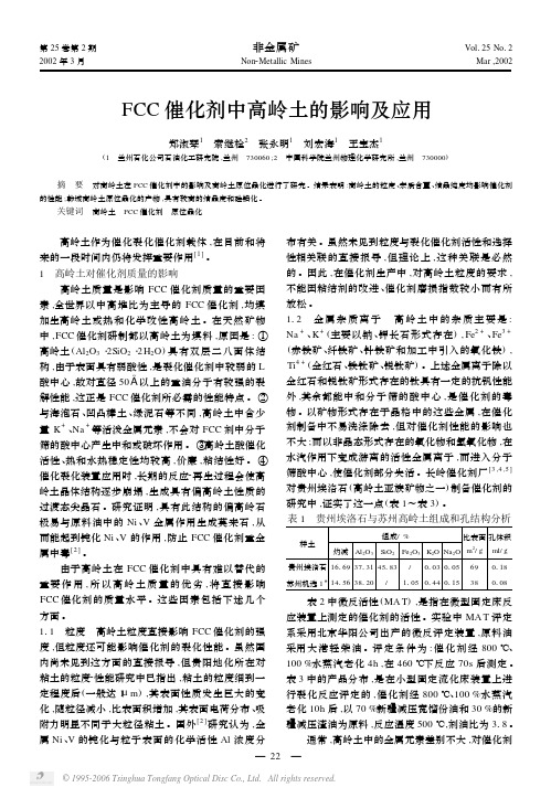 FCC催化剂中高岭土的影响及应用