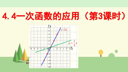 北师大版数学 八年级上册    一次函数的应用(第3课时)