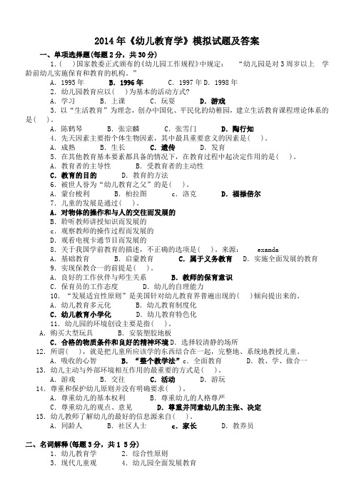 2014年最新幼儿教育学试题及答案(7套)