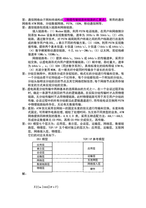 通信网络基础答案