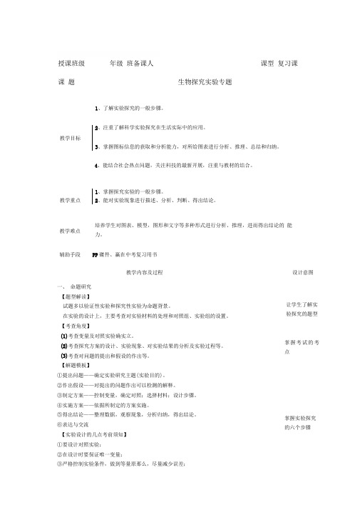 人教版初中生物总复习：生物探究实验专题复习教学设计