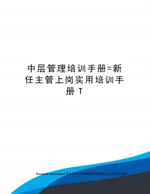 中层管理培训手册=新任主管上岗实用培训手册T