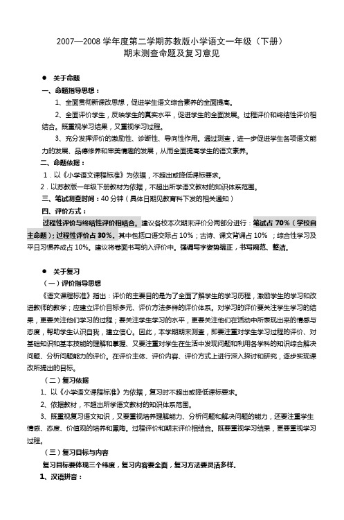 20072008学年度第二学期苏教版小学语文一年