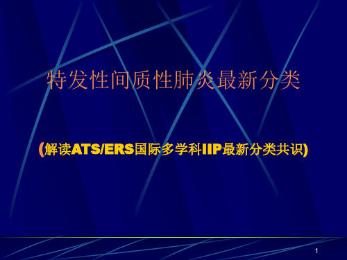 特发性间质性肺炎最新分类幻灯片课件