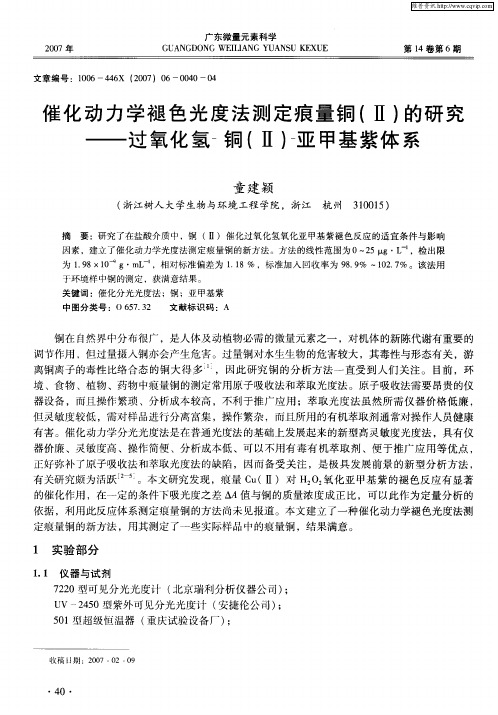 催化动力学褪色光度法测定痕量铜(Ⅱ)的研究——过氧化氢-铜(Ⅱ)-亚甲基紫体系