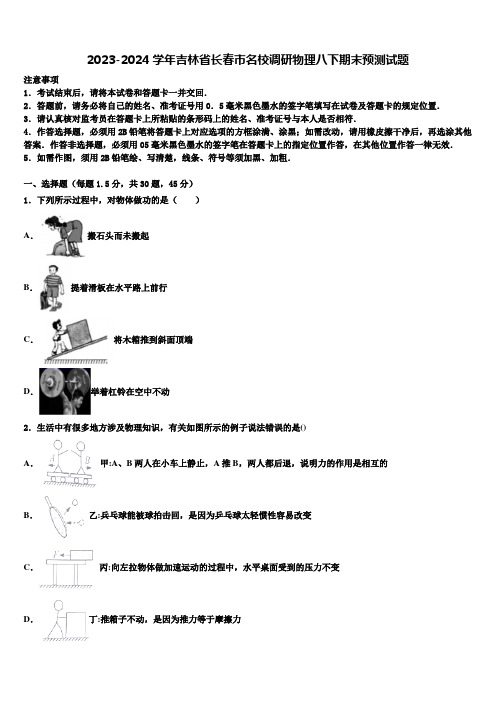 2023-2024学年吉林省长春市名校调研物理八下期末预测试题及答案解析