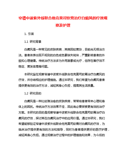 窄谱中波紫外线联合他克莫司软膏治疗白癜风的疗效观察及护理