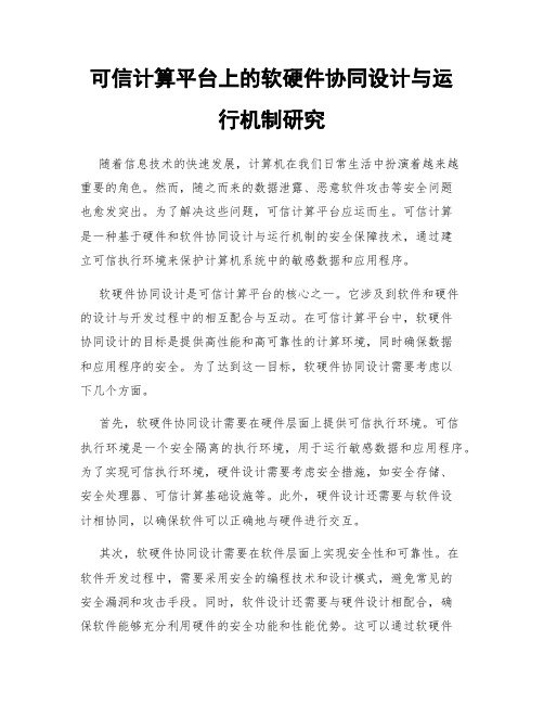 可信计算平台上的软硬件协同设计与运行机制研究