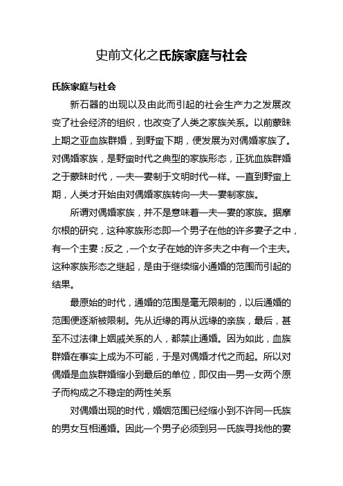 史前文化之氏族家庭与社会