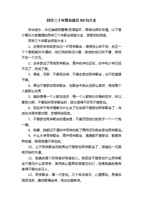 同学三十年聚会感言80句大全