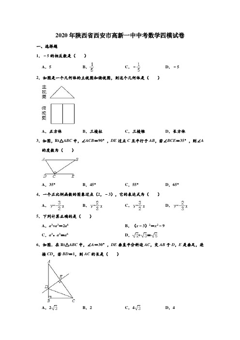 2020年陕西省西安市高新一中中考数学四模试卷 (解析版)