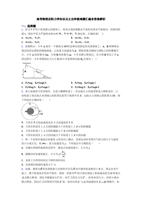 高考物理岳阳力学知识点之功和能难题汇编含答案解析