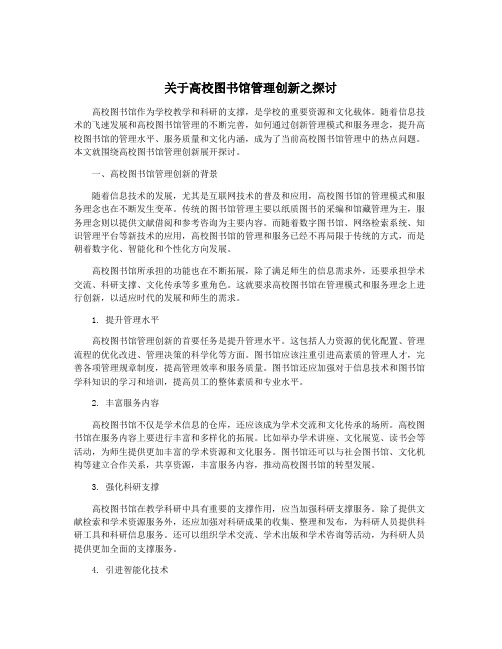 关于高校图书馆管理创新之探讨