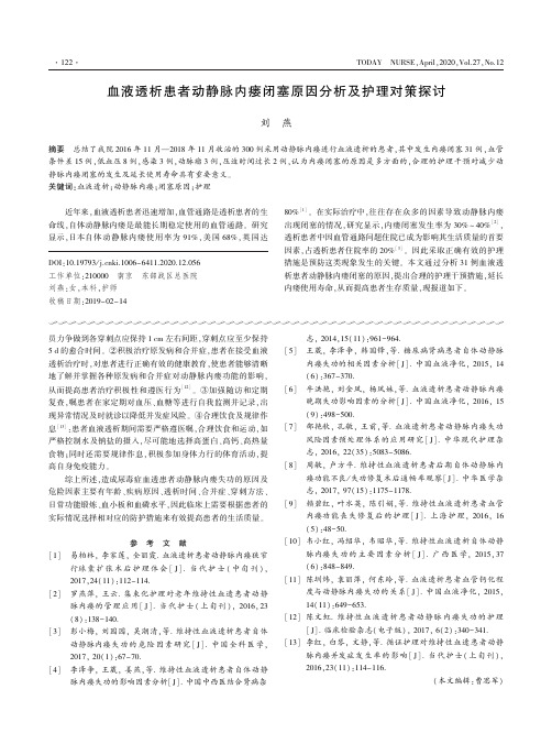 血液透析患者动静脉内瘘闭塞原因分析及护理对策探讨