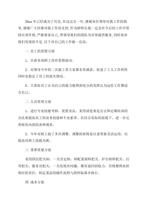 厨师长年终述职报告多篇