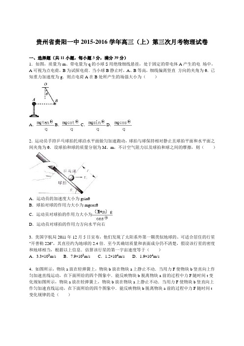 贵州省贵阳一中2015-2016学年高三(上)第三次月考物理试卷(解析版)