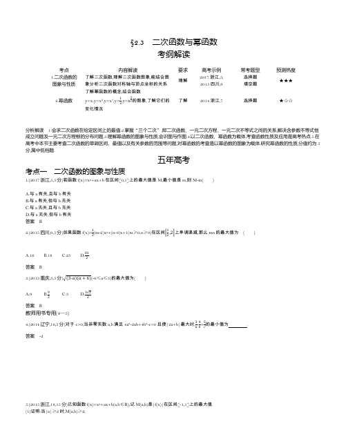 【2019版课标版】高考数学文科精品课件§2.3 二次函数与幂函数