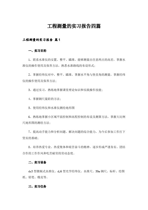 工程测量的实习报告四篇_6