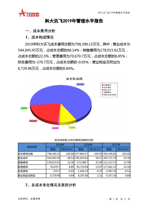 科大讯飞2019年管理水平报告