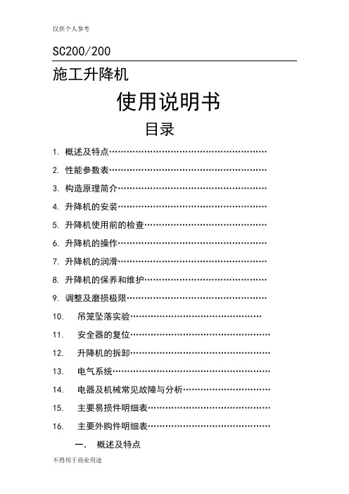 SC200施工升降机使用说明书