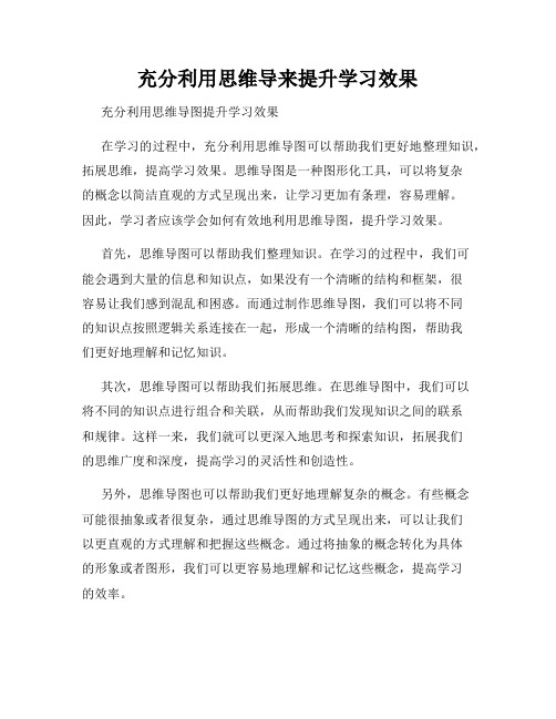 充分利用思维导来提升学习效果