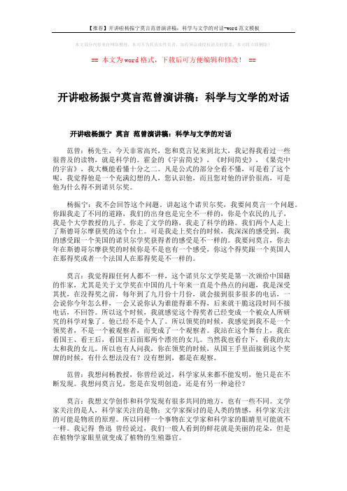 【推荐】开讲啦杨振宁莫言范曾演讲稿：科学与文学的对话-word范文模板 (4页)