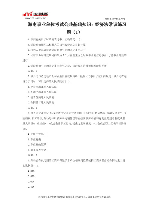 海南事业单位考试公共基础知识：经济法常识练习题(1)