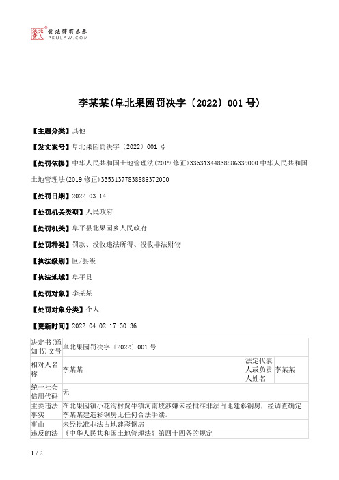 李某某(阜北果园罚决字〔2022〕001号)