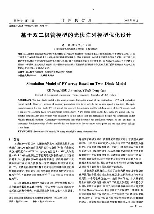 基于双二极管模型的光伏阵列模型优化设计