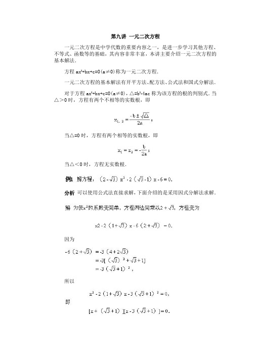 全国初中数学竞赛辅导(初2)第09讲 一元二次方程