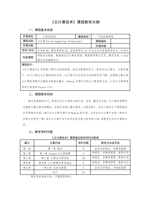 《云计算技术》课程教学大纲