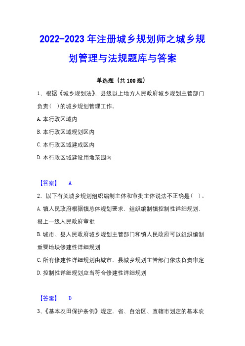 2022-2023年注册城乡规划师之城乡规划管理与法规题库与答案