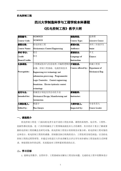 四川大学制造科学与工程学院本科课程《机电控制工程》教学