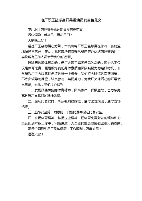 电厂职工篮球赛开幕运动员发言稿范文