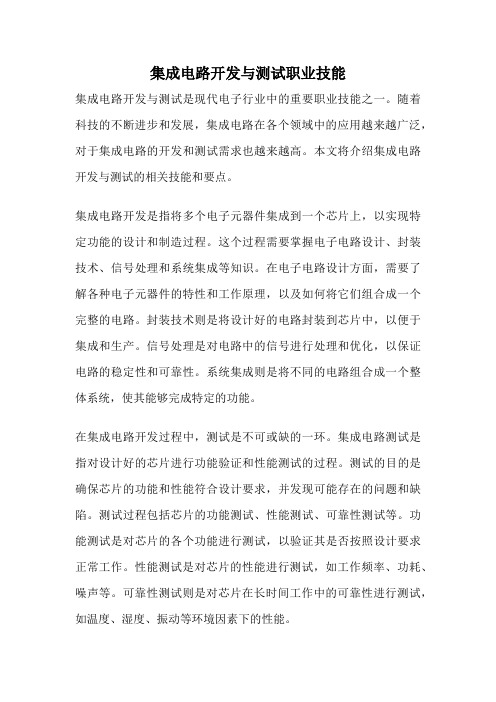 集成电路开发与测试职业技能