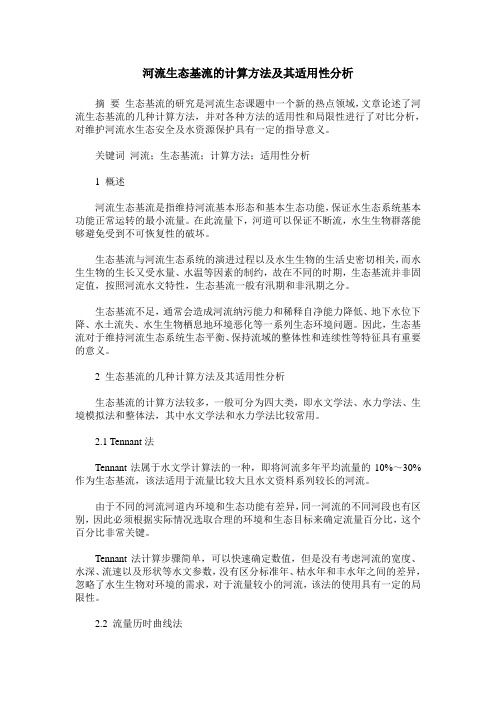 河流生态基流的计算方法及其适用性分析