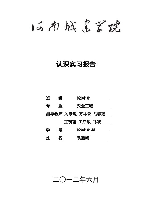 河南城建学院安全工程实习报告