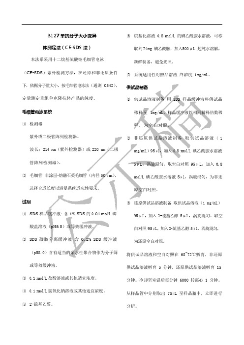 《中国药典》2020版—单抗分子大小变异