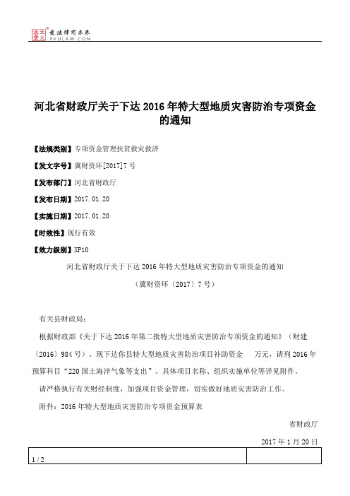 河北省财政厅关于下达2016年特大型地质灾害防治专项资金的通知